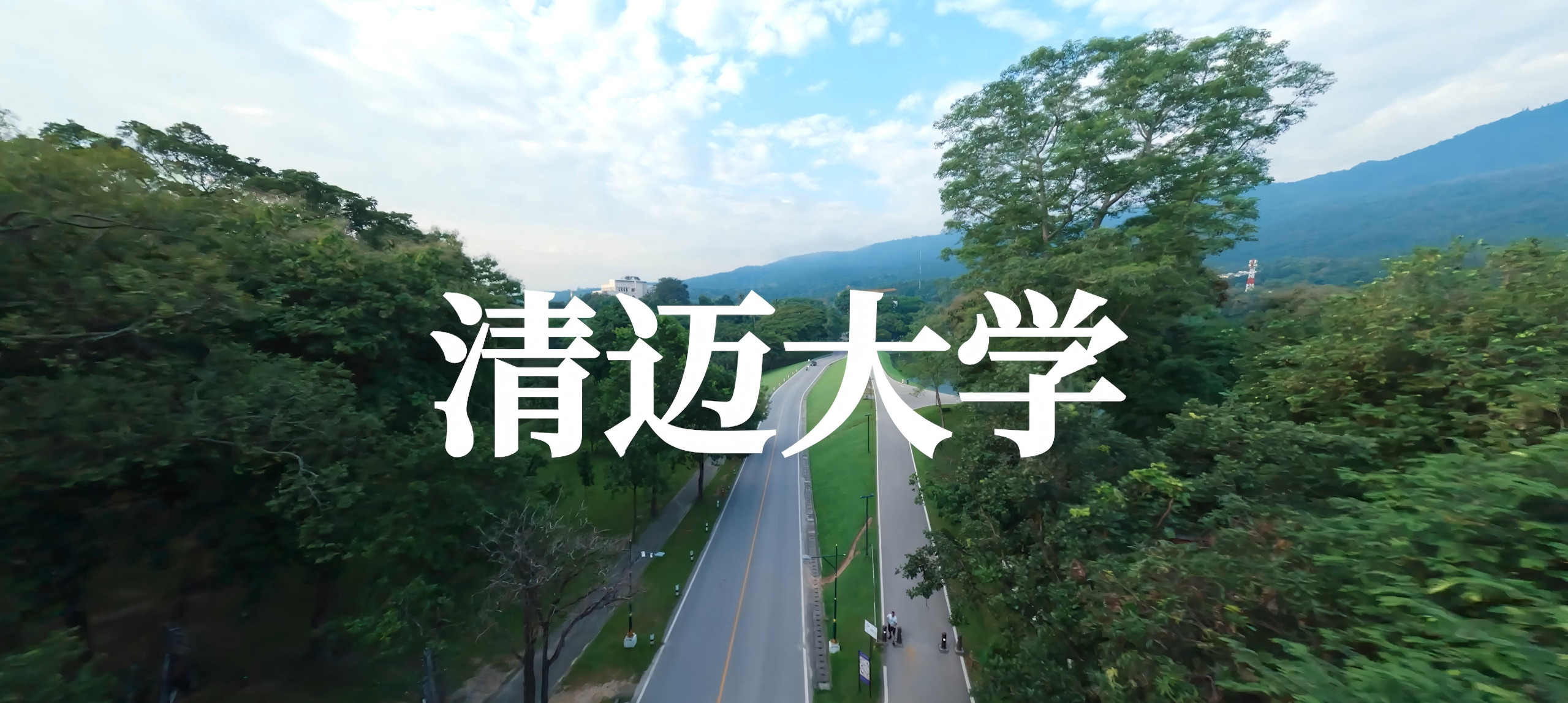 清迈大学合作授权
